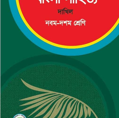 class-10-bengali-literature-book-pdf-download