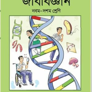 Class 10 Biology (জীব বিজ্ঞান)