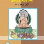 বৌদ্ধধর্ম ও নৈতিক শিক্ষা (দশম শ্রেণি) | Buddhist Religion And Moral Education (Class 10)