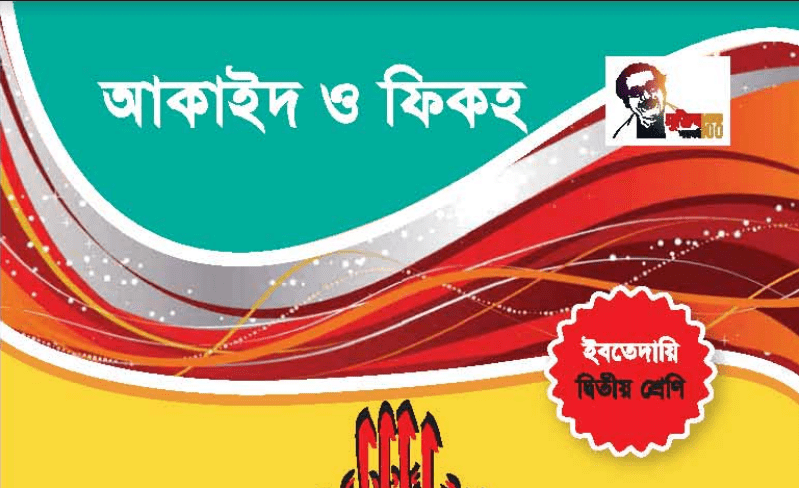 Class 2 Amar Bangla Boi Book Pdf Download (আমার বাংলা বই)