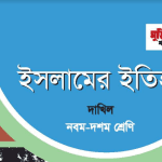 ইসলামের ইতিহাস Dakhil class 8