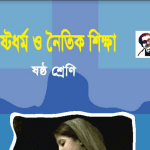 class 6 খ্রিষ্টধর্ম ও নৈতিক শিক্ষা pdf download 