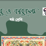 class 6 চারু ও কারুকলা pdf download 