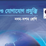 class 10 তথ্য ও যোগাযোগ প্রযুক্তি pdf download 