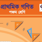 class 5 প্রাথমিক গণিত pdf download 