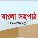 বাংলা সহপাঠ Bangla Class 9 10