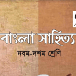 বাংলা সাহিত্য Bangla Class 9 10
