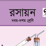 রসায়ন Bangla Class 910