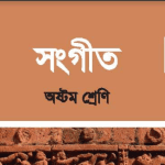 সংগীত Bangla Class 8