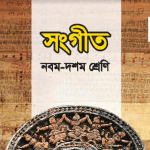 সংগীত Bangla Class 9 10