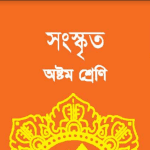 সংস্কৃত Bangla Class 8
