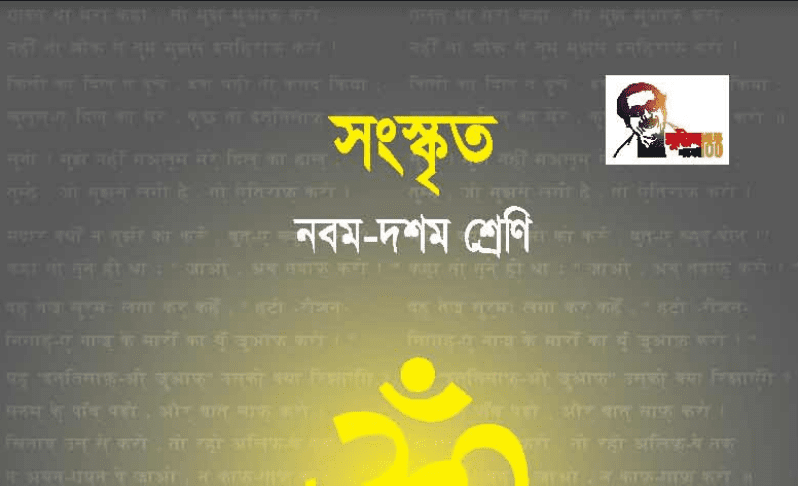 Class 9 Sanskrit Book Pdf Download (সংস্কৃত)