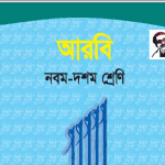 সচিত্র আরবি পাঠ Bangla Class 9 10