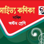 সাহিত্য কণিকা বাংলা Dakhil class 8